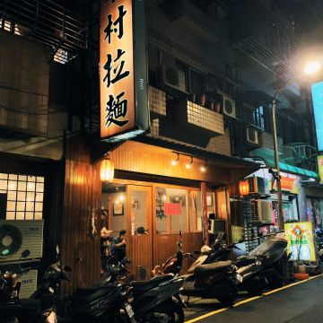 木村日式拉麵