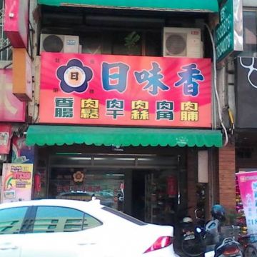 日味香肉舖