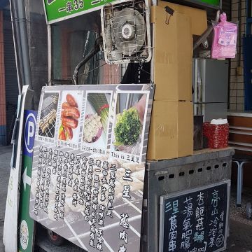 純正三星蔥烤肉串