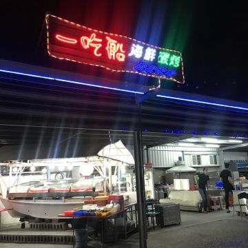 一吃船海鮮碳烤