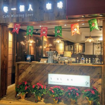 等一個人咖啡 Cafe.Waiting.Love