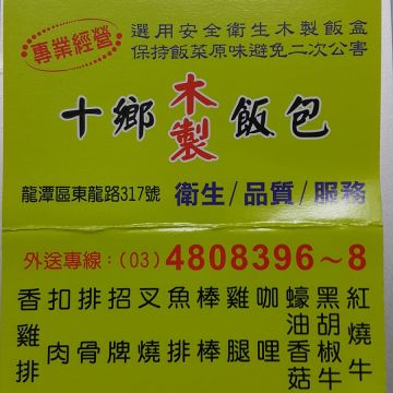 十鄉木製飯包