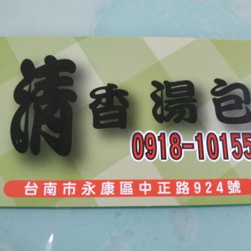 清香湯包