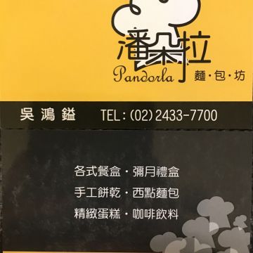 潘朵拉麵包坊
