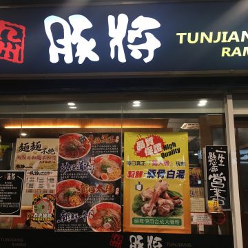 豚將日本拉麵 信義店