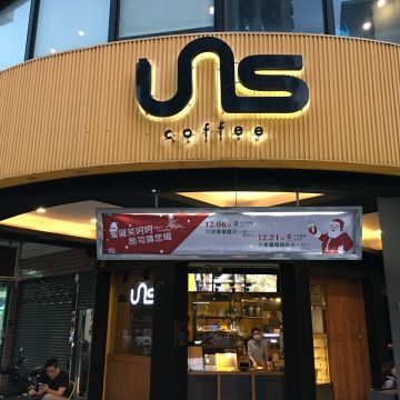 昂司洋成 UNS COFFEE