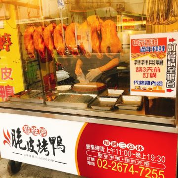 麥維婷脆皮烤鴨