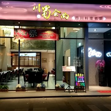 川蜀食尚