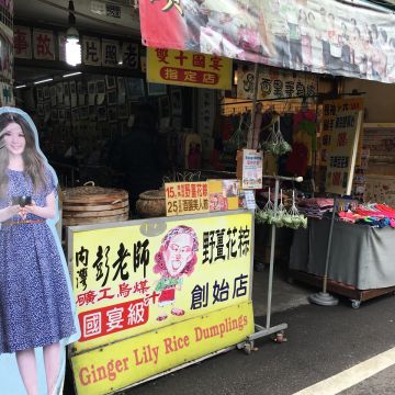 內灣彭老師野薑花粽