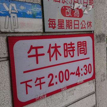 來來小館（三重店）