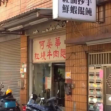 何晏華紅燒牛肉麵