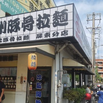 九州豚骨拉麵（中西店）