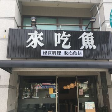 來吃魚輕食料理 太保店