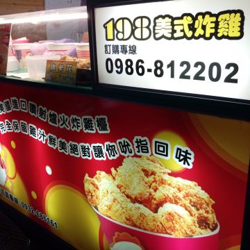 198美式炸雞（霧峰店）
