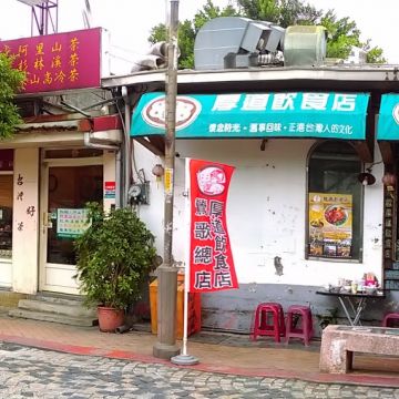 厚道飲食店（鶯歌店）