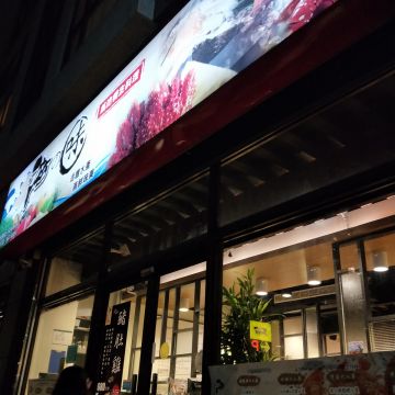 海之味蒸汽養生料理 關新店