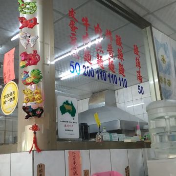 山東家常麵館（淡水店）