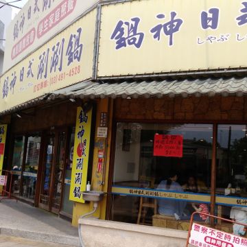 鍋神日式涮涮鍋（北投店）