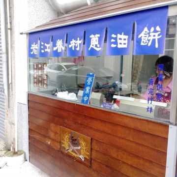 老江眷村蔥油餅