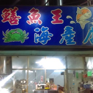 黑仔鱔魚王海產店