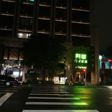 阿樹國際旅店-阿樹私房菜