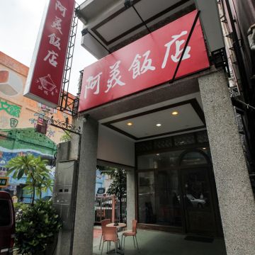 阿美飯店（台北中山店）