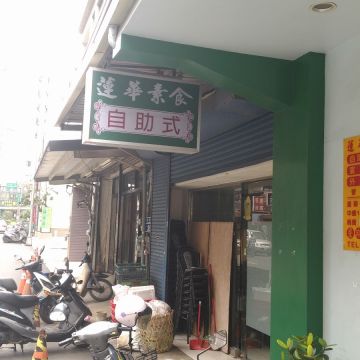 蓮華素食（新竹東區店）
