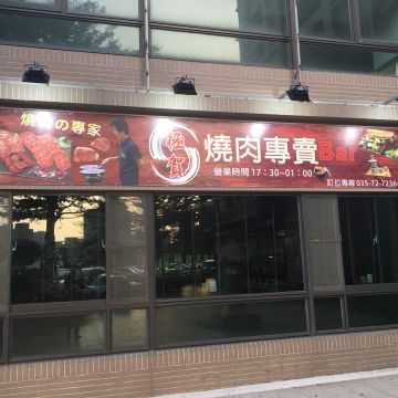 極賀燒肉專賣bar