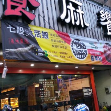 饗麻饗辣（永康店）