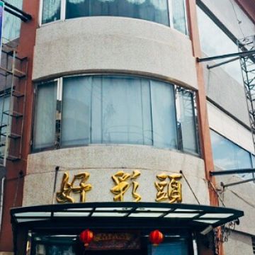好彩頭海鮮餐廳