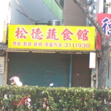 松德蔬食館