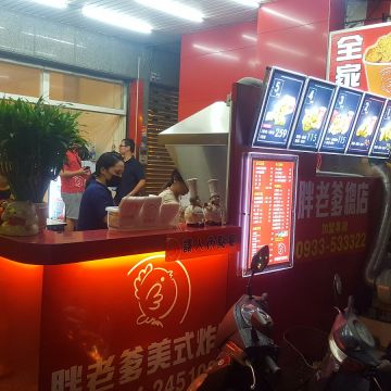胖老爹美式炸雞 總店