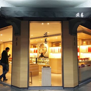 滋養製菓（台北信義店）