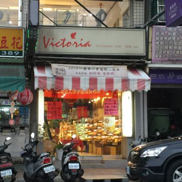 薇朵莉雅烘培工坊 Victoria