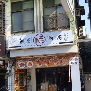 大灣福創意廚房