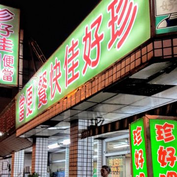 珍好佳中式快餐