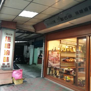 聖巴黎焦糖滷味（龜山店）