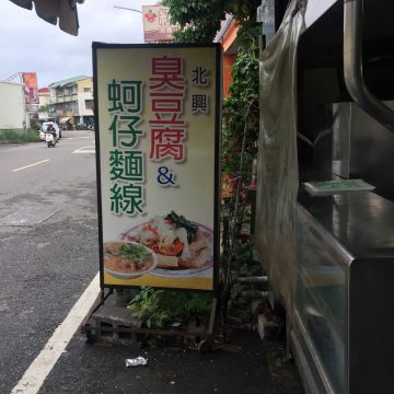 北興臭豆腐