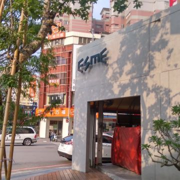艾斯米餐廳 Esme