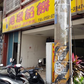 老家餡餅（桃園店）