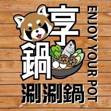 享鍋涮涮鍋