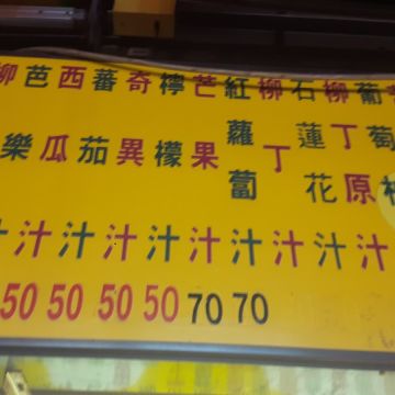 祥好喝現打果汁專賣店