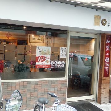 山東餃子館（內湖店）