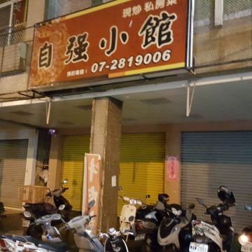 自強小館