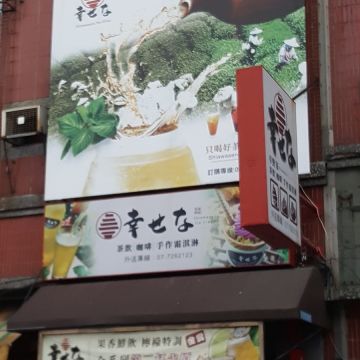 幸野家（鳳山店）