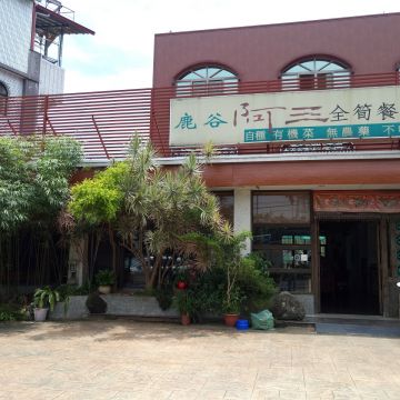 鹿谷阿三全筍餐館