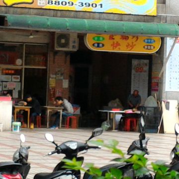 金瑞珍海鮮快炒