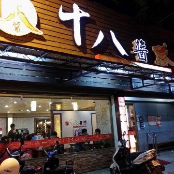 十八醬麻辣燙（岡山店）