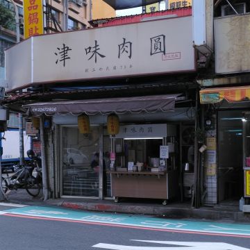 津味肉圓（三重店）