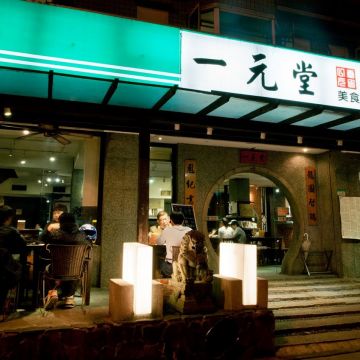 一元堂美食茶館（永和店）